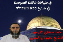  اليوم - خيمة الهدى تستضيف الشيخ نعيم أبو لسان في حي النزهة بيافا