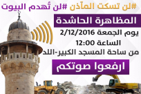 اللد: دعوات لكافة اطياف المجتمع العربي في المدينة للمشاركة في المظاهرة الحاشدة يوم الجمعة 