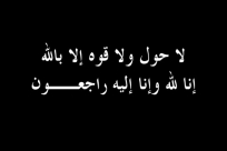  الرملة: السيد عادل عطوة أبو رقيق "40 عاماً" في ذمة الله 