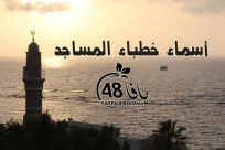 أسماء خطباء المساجد ليوم الجمعة في كل من يافا اللد والرملة