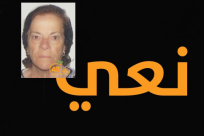 الرملة: وفاة السيدة بديعة الخوري "أم عوض" (90 عاماً) 