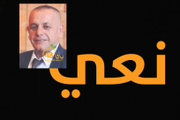 الرملة: وفاة السيد الياس زهدي وهاب (61 عاماً) 