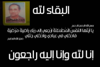 يافا: السيد عدنان عصفور "63 عاماً" في ذمة الله 