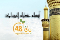 أسماء خطباء المساجد ليوم الجمعة في كل من يافا اللد والرملة 