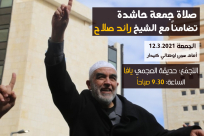  الجمعة: شباب يافا ينظمون صلاة حاشدة في بئر السبع تضامناً مع الشيخ رائد صلاح