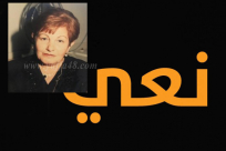  الرملة: وفاة السيدة سهيلة جميل خوري (قسيس) "83 عاماً" 