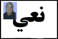  الرملة: وفاة السيدة زاهية امسيس "93 عاماً"