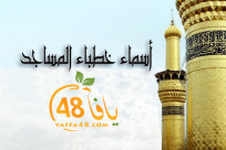  أسماء خطباء المساجد ليوم الجمعة في كل من يافا، اللد والرملة