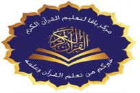  اليوم: آخر موعد للتسجيل في مركز يافا لتعليم القرآن الكريم للعام 1442 هـ 