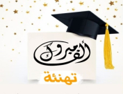 تهنئة للمربية نصرى شنير بمناسبة حصولها على اللقب الثاني