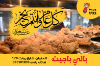  مطعم بالي بجيت بيافا يُهنئكم بحلول العيد ويدعوكم لتذوّق وجبات "كنتاكي" اللذيذة