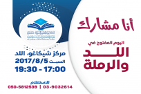  اليوم: أكاديمية العلوم الشرعية تدعو أهالي اللد والرملة للمشاركة في اليوم المفتوح 