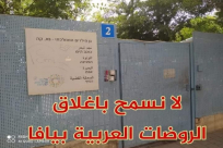 اليوم: اجتماع احتجاجي لبحث نيّة البلدية اغلاق روضتين عربيتين في يافا 