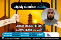 دعوة الأهالي للمشاركة في حملة "سنشد عضدك بأخيك"