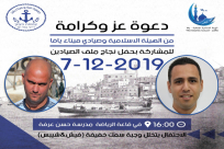  فيديو: احتفالاً بإنهاء ملف الصيادين - دعوة أهالي يافا للمشاركة في احتفال يوم السبت المقبل