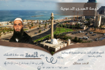 اليوم: خيمة الهدى الدعوية تستأنف لقاءاتها الاسبوعية في مدينة يافا 