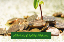 جمعية يافا للأعمال الخيرية تدعو الأهالي إلى إخراج زكاة أموالهم قبل حلول العيد