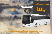 يافا: برنامج رحلات شد الرحال للمسجد الأقصى المبارك خلال شهر رمضان