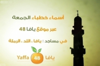 أسماء خطباء المساجد ليوم الجمعة في كل من يافا، اللد والرملة