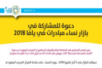  المكملة ليافا "دعوة للمشاركة في بازار نساء مبادرات في يافا"