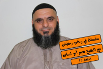  شاهد: "الهمم في رمضان" والحلقة 13 من سلسلة "في رحاب رمضان"