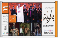 الأربعاء: أنتم مدعوون للمشاركة في مهرجان المرأة "يافاوية" في مسرح السرايا بيافا 