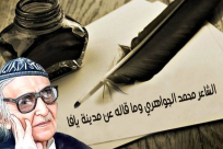   استمع لقصيدة الشاعر محمد الجواهري وما قاله عن مدينة يافا 