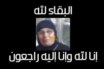 يافا: الحاجة لواحظ سكيس "أم سامي" (68 عاماً) في ذمة الله 