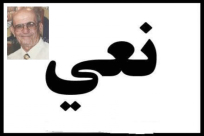  يافا: وفاة السيد عيسى خليل صالح "86 عاماً" 