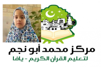  فيديو: الطفلة فاطمة أشرف منصور من يافا تُتم حفظ "رسالة في التوحيد" 