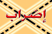 الهستدروت: إضراب شامل عن العمل في كافة المرافق الاقتصادية ابتداءً من الاربعاء المقبل