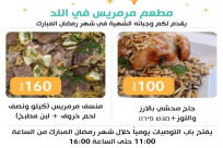 للطعم حكاية - مطعم مرميس في اللد ووجباته الشهية للتوصية في رمضان 