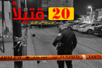 منذ بداية الشهر الجاري .. 20 قتيلاً عربياً في جرائم عنف 