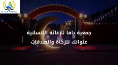  فيديو: جمعية يافا للاغاثة الانسانية .. عنوانك للزكاة والصدقات 