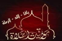 مواقيت الصلاة حسب التوقيت الدهري ليافا - اللد والرملة 