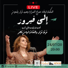 الجمعة: مسرح السرايا يعرض "الى فيروز" بالبث المباشر عبر الفيسبوك