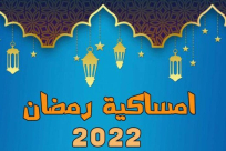 مواقيت الصلاة لشهر رمضان المبارك في يافا، اللد والرملة