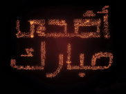  تذكير - أماكن اقامة صلاة عيد الأضحى المبارك في يافا، اللد ودهمش 