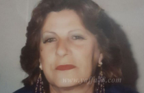 يافا: وفاة السيدة "أليس ناصيف عميرة" (79 عاماً)