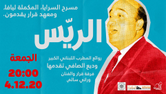 الجمعة: روائع المطرب اللبناني وديع الصافي تقدمها فرقة قرار والفنان ورد موسى 