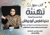 مبروك: تهنئة للصيدلانية دنيا أبو رياش من الرملة بمناسبة اجتيازها امتحان الدولة