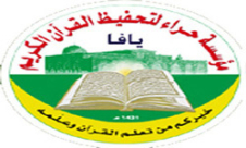 يافا: مركز حراء يعلن عن إنطلاق مسابقة في حفظ القرآن الكريم 