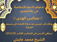  الخميس: دعوة للمشاركة في "مجلس الهدى" بمسجد الجبلية 