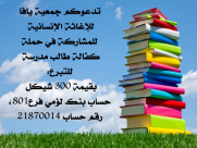جمعيّة يافا للإغاثة تطلق حملة "كفالة طالب مدرسة"، وتدعو الأهالي للمشاركة