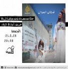 فيلم فستان العروس - العرض الأوّل في البلاد في مسرح السرايا!