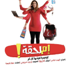 الجمعة 14.2: عرض مسرحية "ام لحقة" في مسرح السرايا 