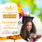 يافا: تهنئة لمنار ترك براغيتي بمناسبة حصولها على اللقب الأول