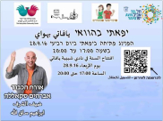  اليوم: حفل افتتاح العام في نادي شبيبة يافاتي 