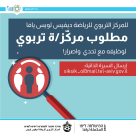 مطلوب مركّز/ة تربوي لمركز  ديفيس لويس الرياضي في يافا