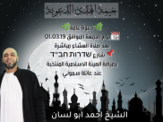 الجمعة: خيمة الهدى الدعوية تُنظم امسية في ضيافة آل "سموني" بيافا